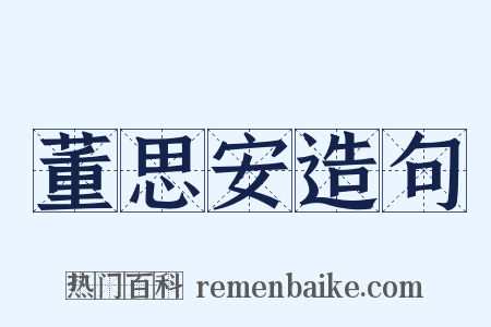 董思安造句是什么意思的图片